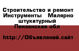 Строительство и ремонт Инструменты - Малярно-штукатурный. Пензенская обл.